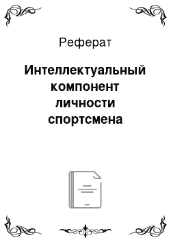 Реферат: Интеллектуальный компонент личности спортсмена