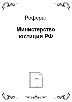 Реферат: Министерство юстиции РФ