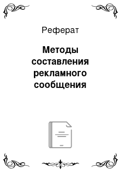 Реферат: Методы составления рекламного сообщения