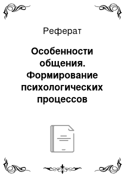 Реферат: Особенности общения. Формирование психологических процессов дошкольников с общим недоразвитием речи