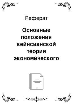 Реферат: Основные положения кейнсианской теории экономического равновесия при неполной занятости