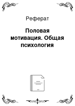 Реферат: Половая мотивация. Общая психология