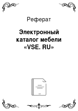 Реферат: Электронный каталог мебели «VSE. RU»