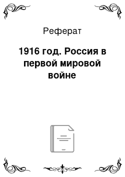 Реферат: 1916 год. Россия в первой мировой войне