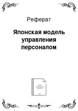 Реферат: Японская модель управления персоналом