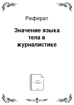 Реферат: Значение языка тела в журналистике