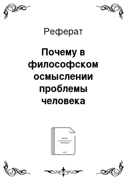 Реферат: Почему в философском осмыслении проблемы человека необходим синтез частных наук?