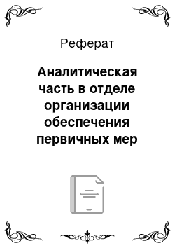 Реферат: Аналитическая часть в отделе организации обеспечения первичных мер пожарной безопасности МКУ «Управление по делам ГО ЧС г. Воронежа»