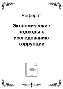 Реферат: Экономические подходы к исследованию коррупции