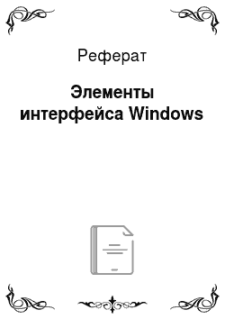 Реферат: Элементы интерфейса Windows