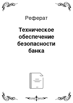 Реферат: Техническое обеспечение безопасности банка