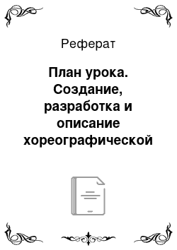 Реферат: План урока. Создание, разработка и описание хореографической постановки по мотивам мультфильма "Король лев"