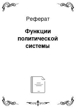 Реферат: Функции политической системы