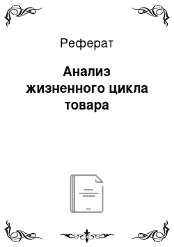 Реферат: Анализ жизненного цикла товара