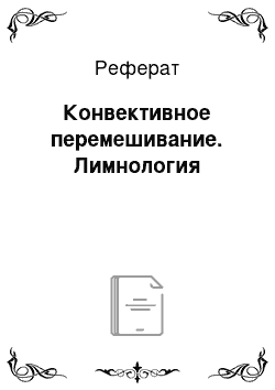 Реферат: Конвективное перемешивание. Лимнология