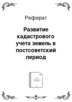 Реферат: Развитие кадастрового учета земель в постсоветский период