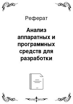 Реферат: Анализ аппаратных и программных средств для разработки программного продукта