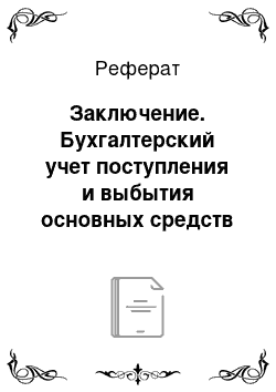 Реферат: Заключение. Бухгалтерский учет поступления и выбытия основных средств