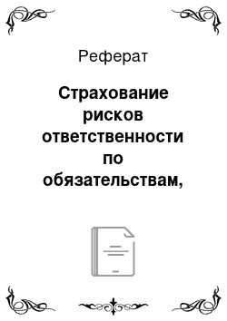 Реферат: Страхование рисков ответственности по обязательствам, связанным с причинением вреда имуществу третьих лиц