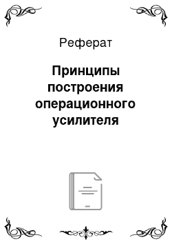 Реферат: Принципы построения операционного усилителя