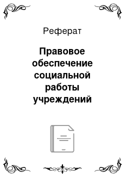 Реферат: Правовое обеспечение социальной работы учреждений социального обслуживания