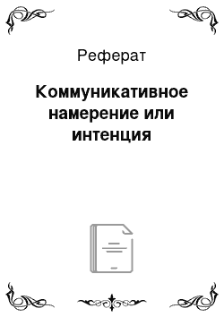 Реферат: Коммуникативное намерение или интенция