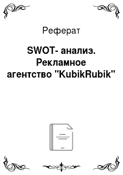 Реферат: SWOT-анализ. Рекламное агентство "KubikRubik"