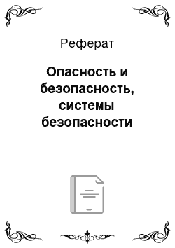 Реферат: Опасность и безопасность, системы безопасности