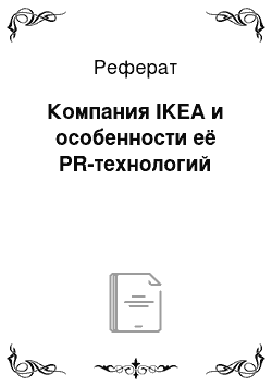 Реферат: Компания IKEA и особенности её PR-технологий