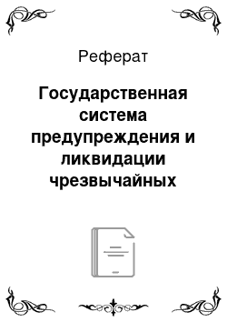 Реферат: Государственная система предупреждения и ликвидации чрезвычайных ситуаций и гражданской обороны