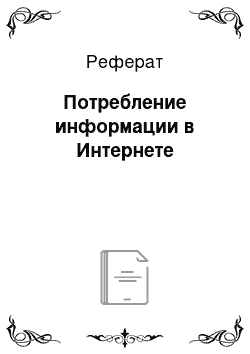 Реферат: Потребление информации в Интернете