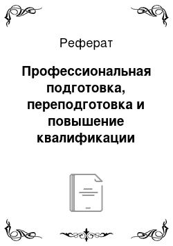 Реферат: Профессиональная подготовка, переподготовка и повышение квалификации кадров муниципальной службы, их стажировка