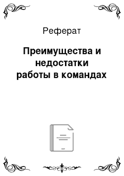 Реферат: Преимущества и недостатки работы в командах