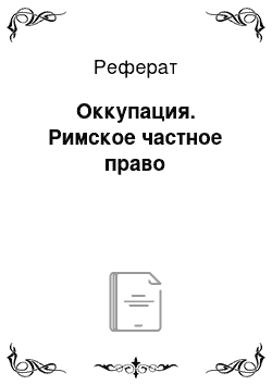 Реферат: Оккупация. Римское частное право