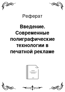 Реферат: Введение. Современные полиграфические технологии в печатной рекламе