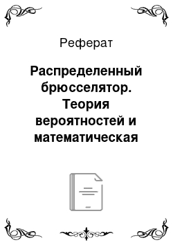 Реферат: Распределенный брюсселятор. Теория вероятностей и математическая статистика. Математические модели