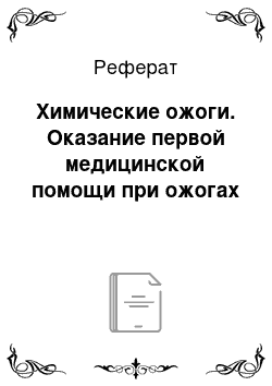 Реферат: Химические ожоги. Оказание первой медицинской помощи при ожогах