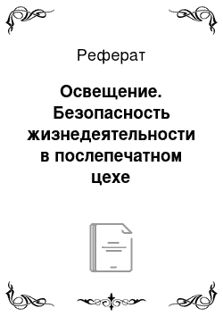 Реферат: Освещение. Безопасность жизнедеятельности в послепечатном цехе