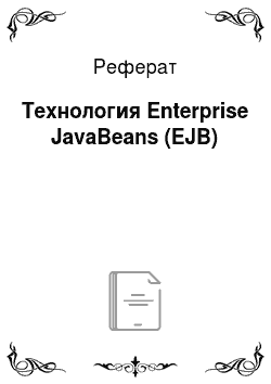 Реферат: Технология Enterprise JavaBeans (EJB)