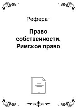 Реферат: Право собственности. Римское право