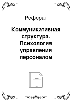 Реферат: Коммуникативная структура. Психология управления персоналом