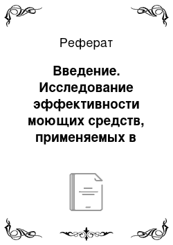 Реферат: Введение. Исследование эффективности моющих средств, применяемых в технологических пищевых производствах