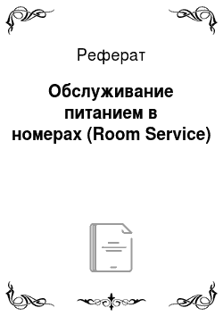 Реферат: Обслуживание питанием в номерах (Room Service)