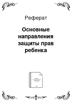 Реферат: Основные направления защиты прав ребенка