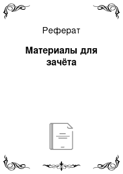 Реферат: Материалы для зачёта