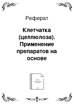 Реферат: Клетчатка (целлюлоза). Применение препаратов на основе полисахаридов