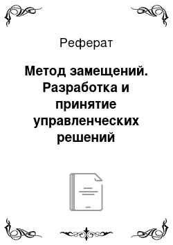 Реферат: Метод замещений. Разработка и принятие управленческих решений