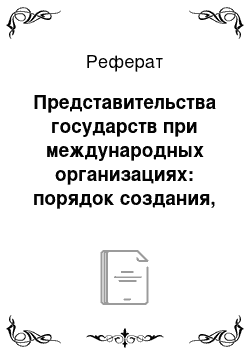 Реферат: Представительства государств при международных организациях: порядок создания, функции