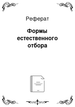 Реферат: Формы естественного отбора