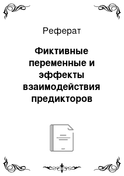 Реферат: Фиктивные переменные и эффекты взаимодействия предикторов